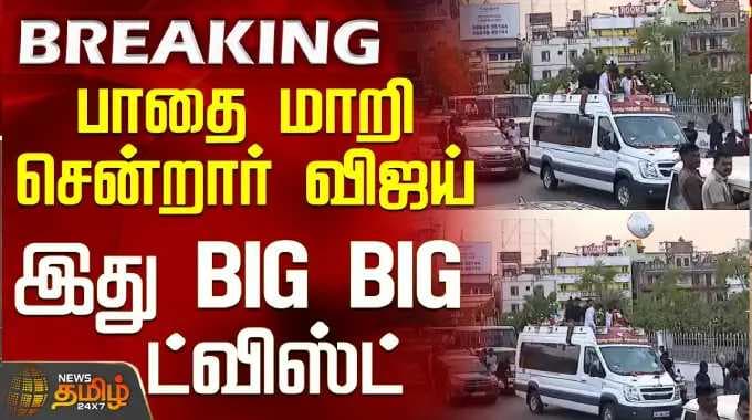 விஜய் சென்னை பிரச்சாரம் | விஜய் திசைமாறினார் - இது ஒரு மிகப் பெரிய திருப்பம்