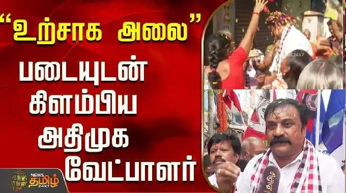 அதிமுக ராஜேஷ் | "உற்சாக அலை" போன்ற தொண்டர் படையுடன் புறப்பட்ட அதிமுக வேட்பாளர்..! | ஆர்.கே. நகர்