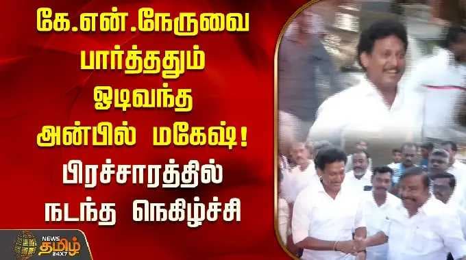 கே.என்.நேருவை பார்த்ததும் ஓடிவந்த அன்பில் மகேஷ்! பிரச்சாரத்தில் நடந்த நெகிழ்ச்சி | KN Nehru Campaign