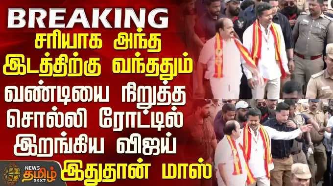 Tvk Vijay Chennai Campaign | அந்த இடத்திற்கு வந்ததும் ரோட்டில் இறங்கிய விஜய்