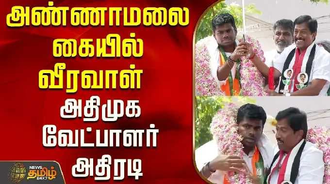 அதிமுக கே.ஆர்.ஜெயராமன் | வீரவாள் கையில் அண்ணாமலை வேட்பாளர்...அதிமுக வேட்பாளர் அதிரடி..! | ஆன்...