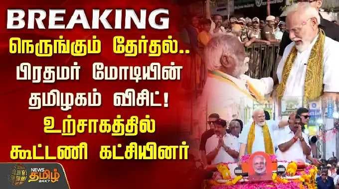 நெருங்கும் தேர்தல்.. பிரதமர் மோடியின் தமிழகம் விசிட்! உற்சாகத்தில் கூட்டணி கட்சியினர் | PM Modi