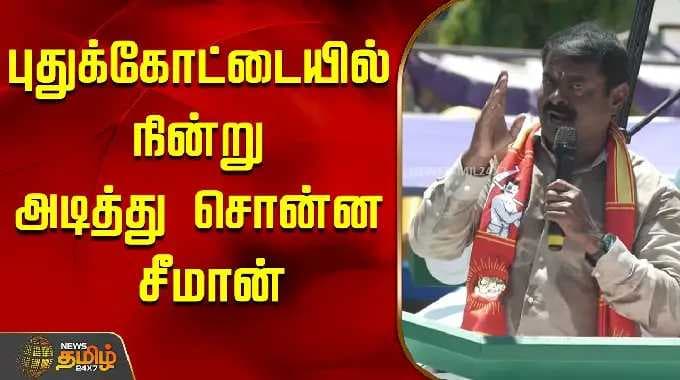 சீமான் | புதுக்கோட்டையில் நின்று வென்ற சீமான்..! | புதுக்கோட்டை