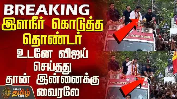 TVK விஜய் சென்னை பிரச்சாரம் | விஜய்க்குத் தண்ணீர் கொடுத்த தொண்டர் செய்த செயல்...