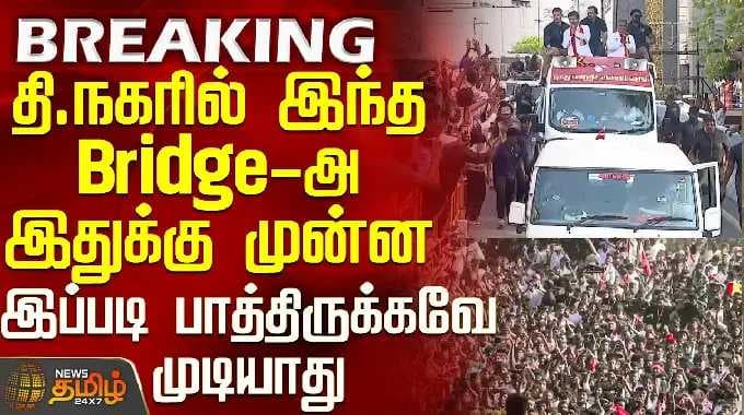Tvk Vijay Chennai Campaign | இந்த Bridge-அ இதுக்கு முன்ன இப்படி பாத்திருக்கவே முடியாது