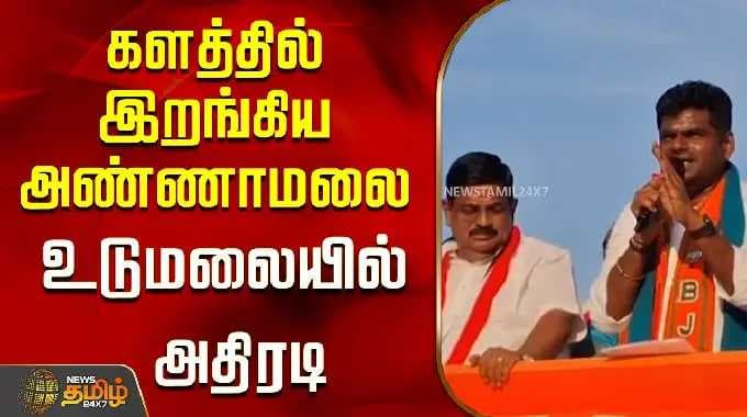 உடுமலை ராதாகிருஷ்ணன் | களம் இறங்குகிறார் அண்ணாமலை... உடுமலையில் அதிரடி...! | அண்ணாமலை