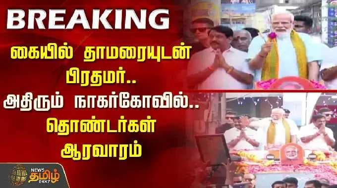 கையில் தாமரையுடன் பிரதமர்.. அதிரும் நாகர்கோவில்.. தொண்டர்கள் ஆரவாரம் | PM Modi Roadshow