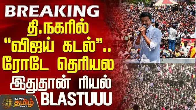 Tvk Vijay Chennai Campaign |தி.நகரில் விஜய் கடல்.. ரோடே தெரியல - இதுதான் ரியல் BLASTUUU