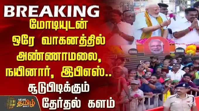 மோடியுடன் ஒரே வாகனத்தில் அண்ணாமலை, நயினார், ஈபிஎஸ்... தேர்தல் களம் சூடுபிடிக்கிறது | மோடி ரோ...