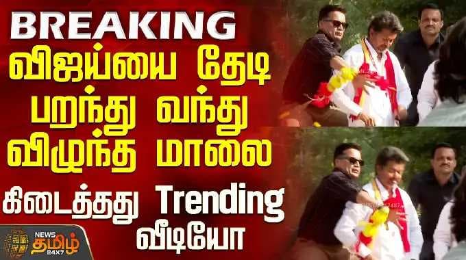 Tvk Vijay Chennai Campaign | விஜய்யை தேடி பறந்து வந்து விழுந்த மாலை - கிடைத்தது வீடியோ