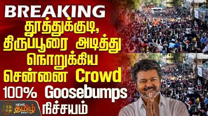 TVK Vijay Chennai Campaign | Chennai crowd crushes Thoothukudi and Tiruppur turnout