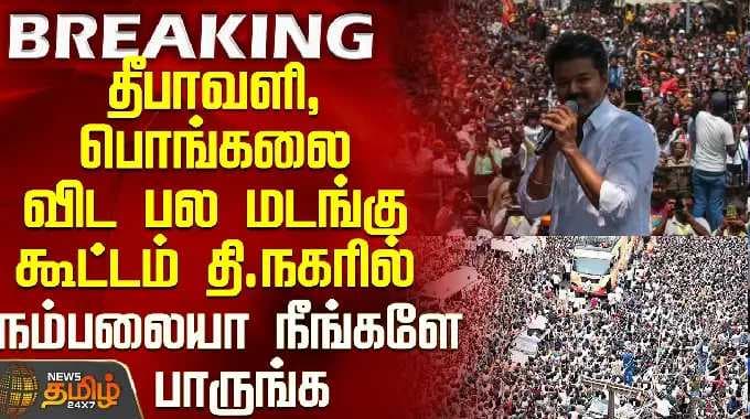 TVK விஜய் சென்னை பிரச்சாரம் | தியாகராய நகரில் தீபாவளி, பொங்கல் காலங்களை விடப் பல மடங்கு அதிகமான மக்கள் கூட்டம்