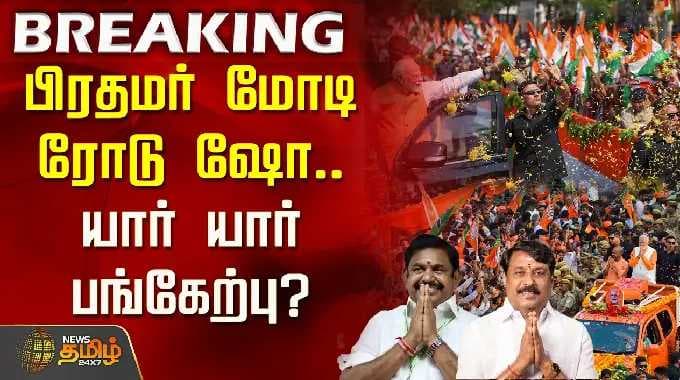 நாகர்கோவிலில் பிரதமர் மோடி ரோடு ஷோ.. யார் யார் பங்கேற்பு? | PM Modi Roadshow | ADMK | BJP