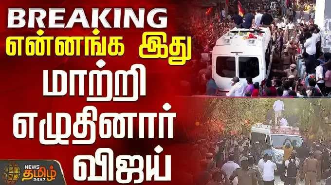 TVK விஜய் சென்னை பிரச்சாரம் | இது என்ன? - வரலாற்றையே மாற்றிய விஜய்