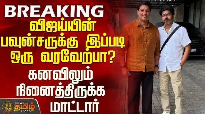 TVK விஜய் சென்னை பிரச்சாரம் | விஜயின் பவுன்சருக்கு இதுதானா வரவேற்பு?