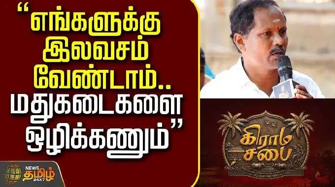 News Tamil கிராம சபை சிவகங்கை | "எங்களுக்கு இலவசங்கள் வேண்டாம்... மதுக்கடைகளை ஒழிக்கவே விரும்புகிறோம்"