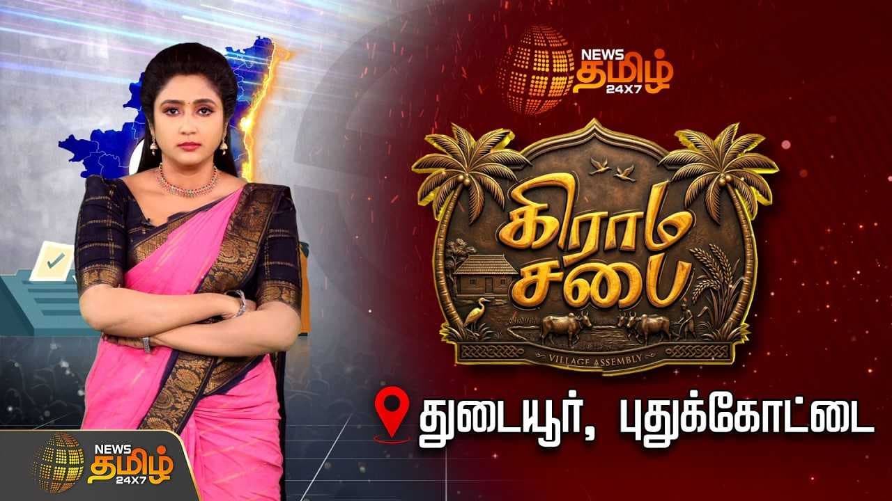 நியூஸ் தமிழ் கிராம சபை, துடையூர், புதுக்கோட்டை