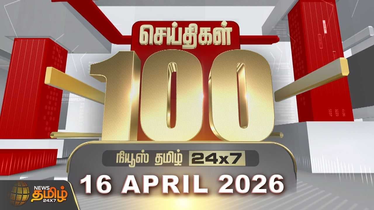 16 APR 2026 இன்றைய 100 முக்கியச் செய்திகள்