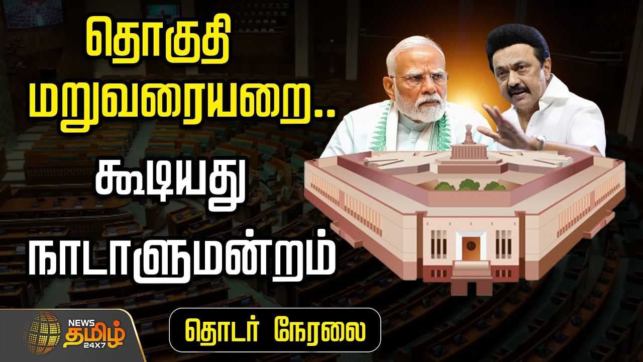 தொகுதி மறுவரையறை, கூடியது நாடாளுமன்றம்