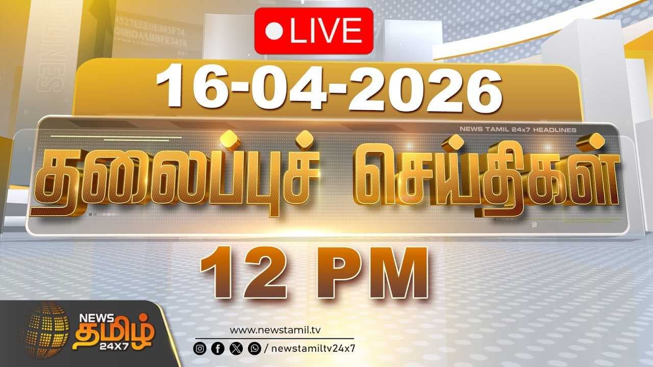 16 APR 2026 | மதியம் 12 மணி தலைப்புச் செய்திகள்