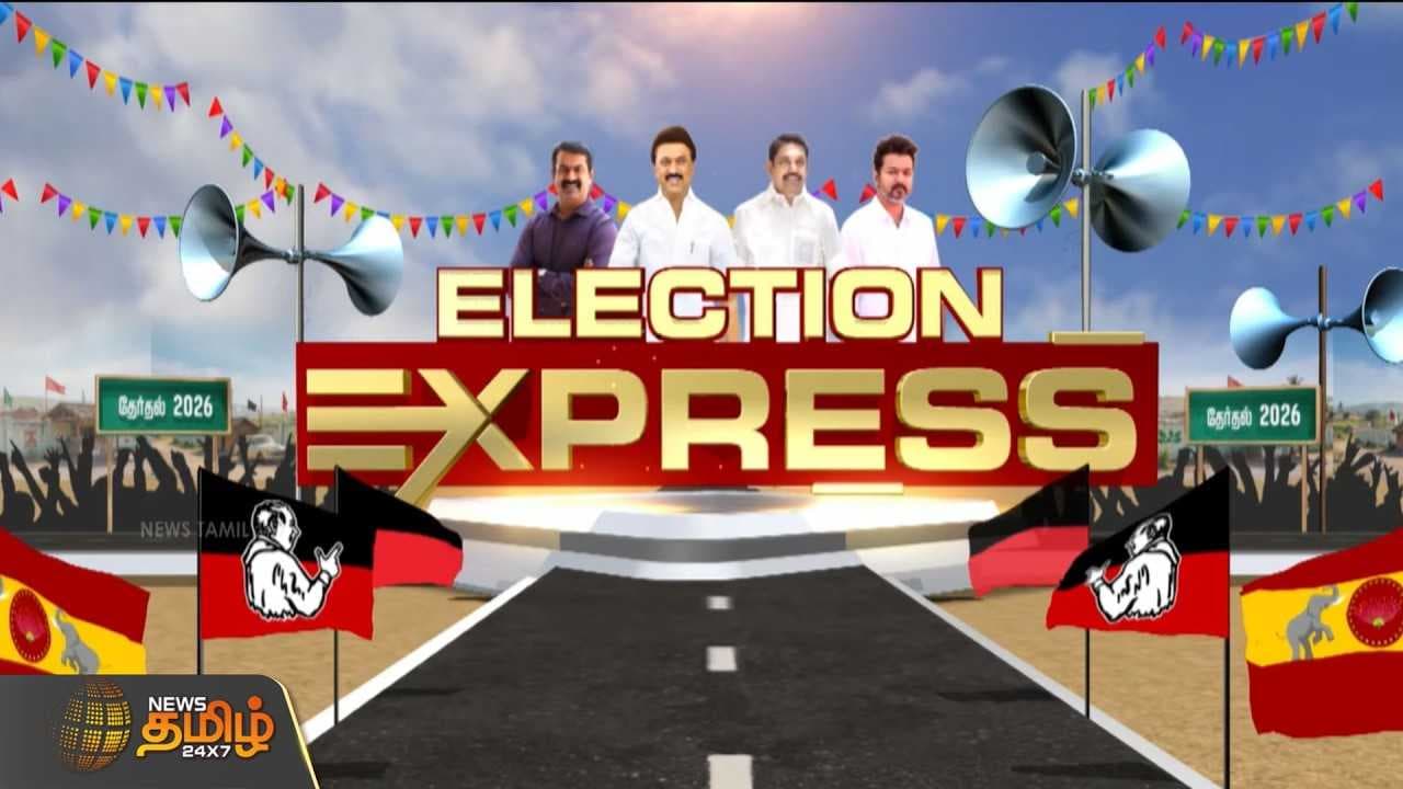 தேர்தல் எக்ஸ்பிரஸ் செய்திகள்