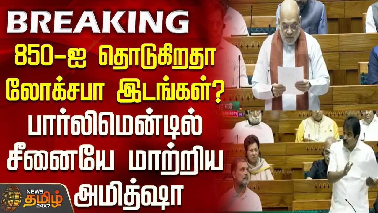 850-ஐ தொடுகிறதா லோக்சபா இடங்கள்?