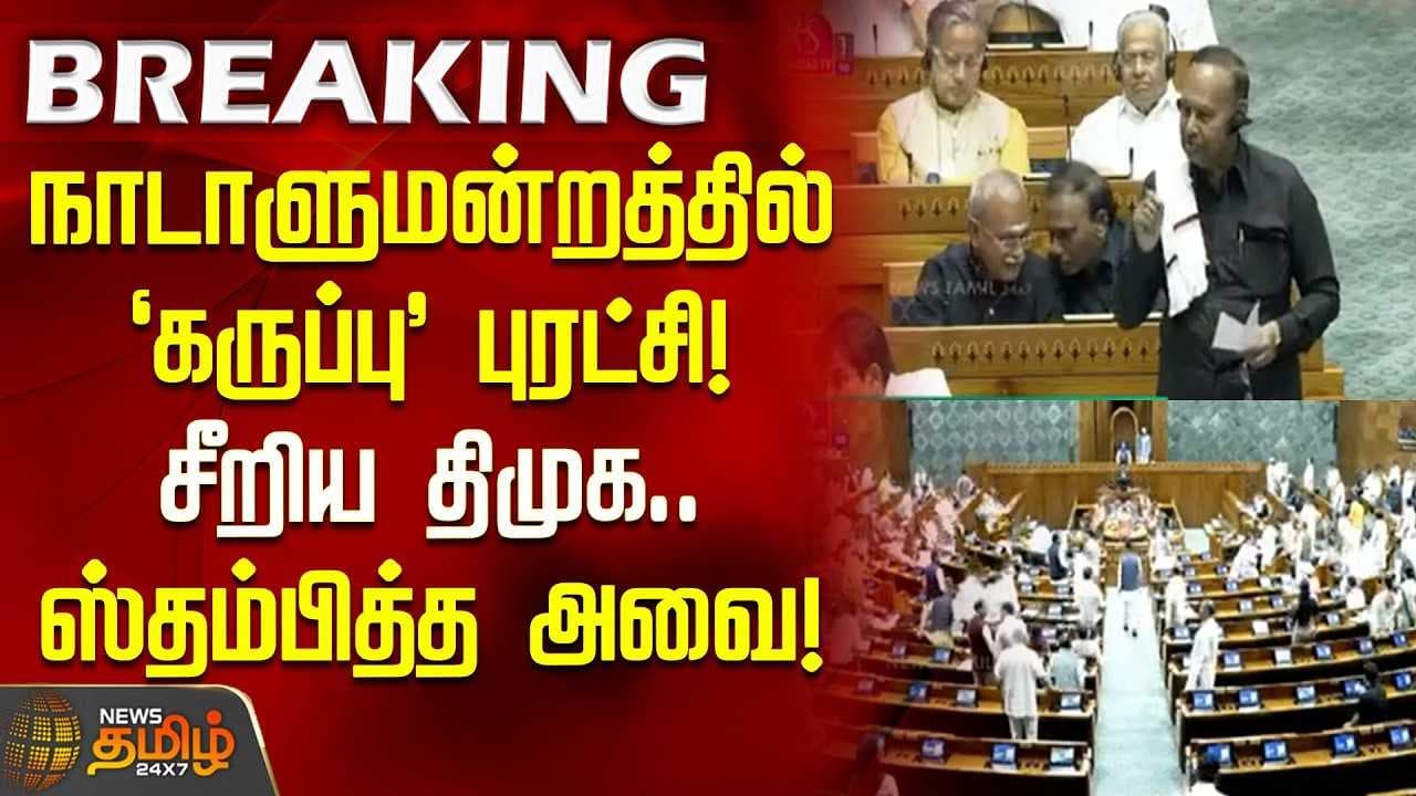 நாடாளுமன்றத்தில் 'கருப்பு' புரட்சி