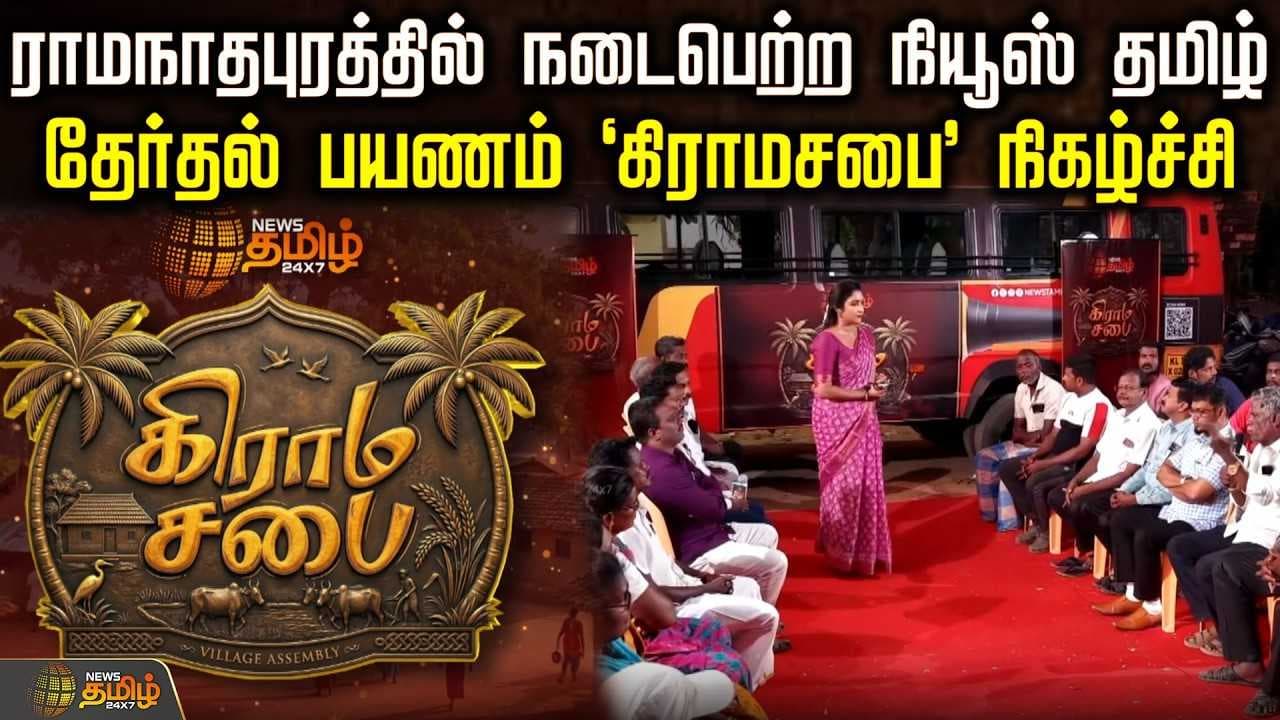 நியூஸ் தமிழ் கிராம சபை மஞ்சள்பட்டினம், ராமநாதபுரம்