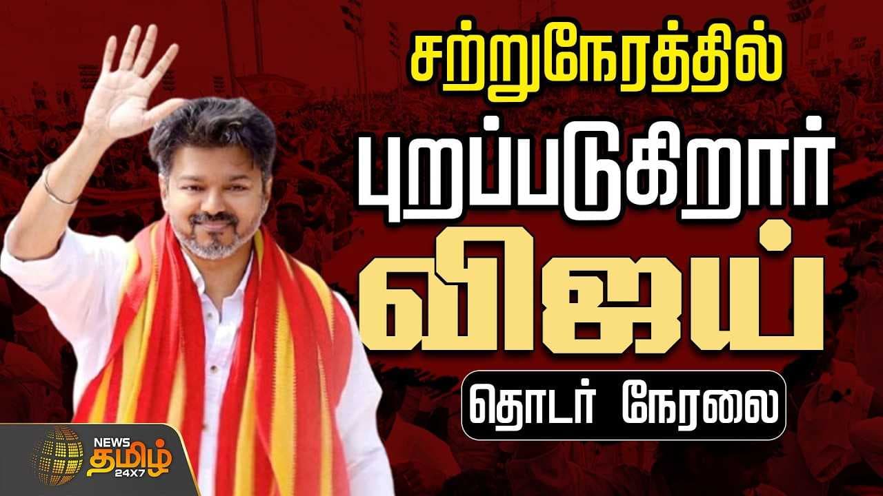 சற்று நேரத்தில் புறப்படுகிறார் உங்கள் விஜய்