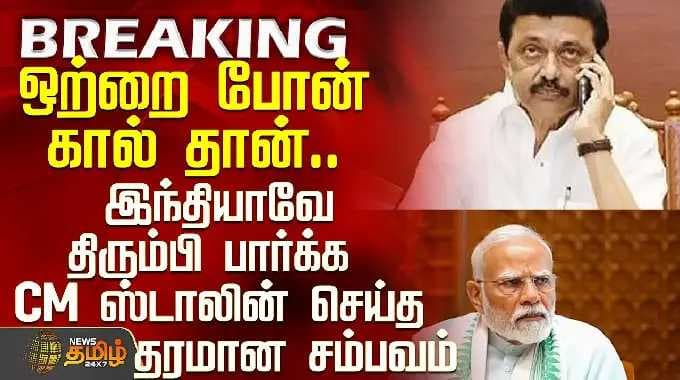 Delimitation Bill | இந்தியாவே திரும்பி பார்க்க CM ஸ்டாலின் செய்த தரமான சம்பவம்