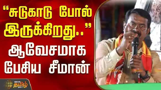 NTK Seeman Speech | சுடுகாடு போல் இருக்கிறது.. - ஆவேசமாக பேசிய சீமான்