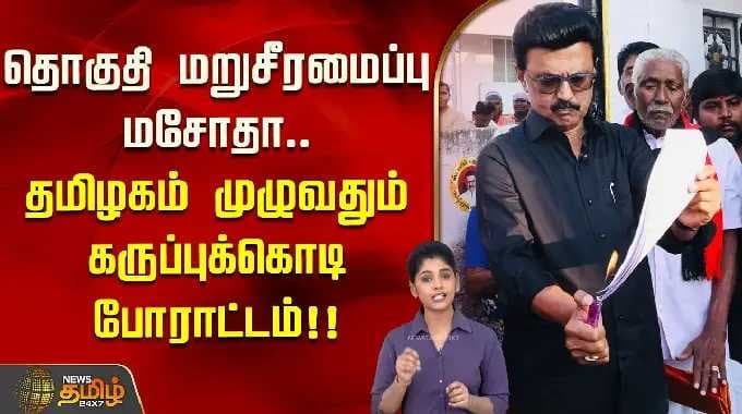 தொகுதி மறுசீரமைப்பு மசோதா... தமிழகத் தலைவர்களின் நிலைப்பாடு என்ன? | தொகுதி வரையறை | M...