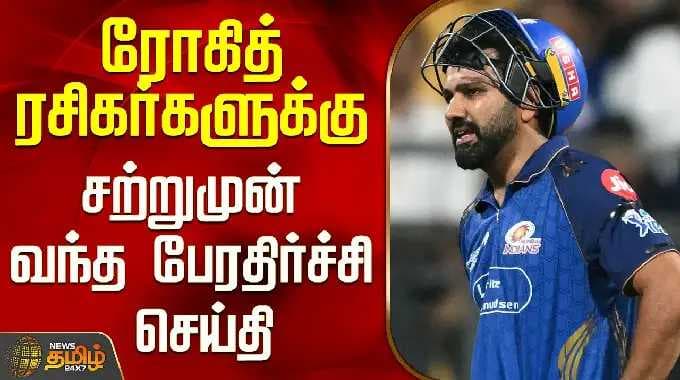 IPL 2026 | MI Vs PBKS | ரோஹித் சர்மா | ரோஹித் ரசிகர்களுக்கு அதிர்ச்சிச் செய்தி