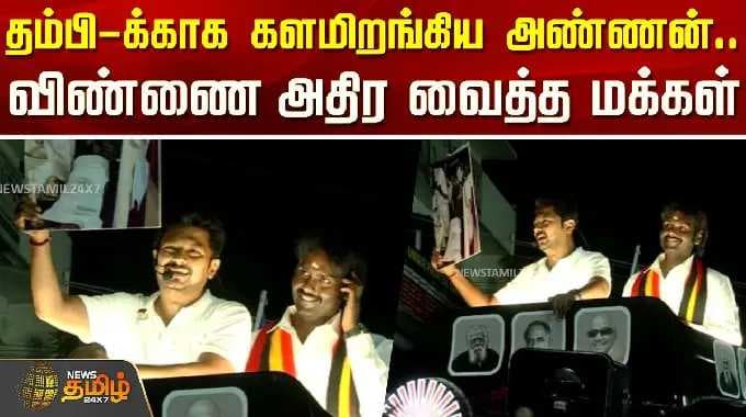 DMDK | விஜயபிரபாகரன் | தன் தம்பிக்காகத் துணை நின்ற அண்ணன்... ...மக்களோ...