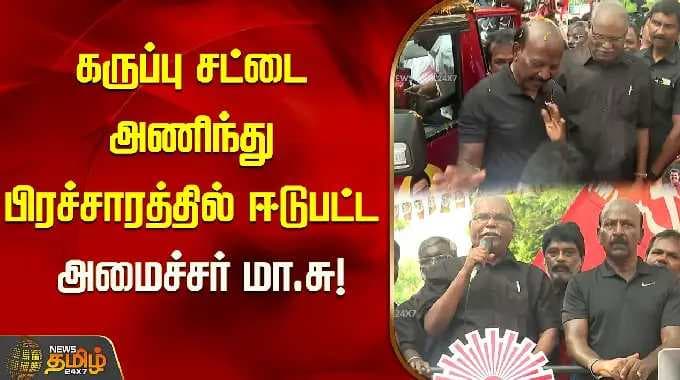 கருப்பு சட்டை அணிந்து பிரச்சாரத்தில் ஈடுபட்ட அமைச்சர் மா.சுப்பிரமணியன்..!!