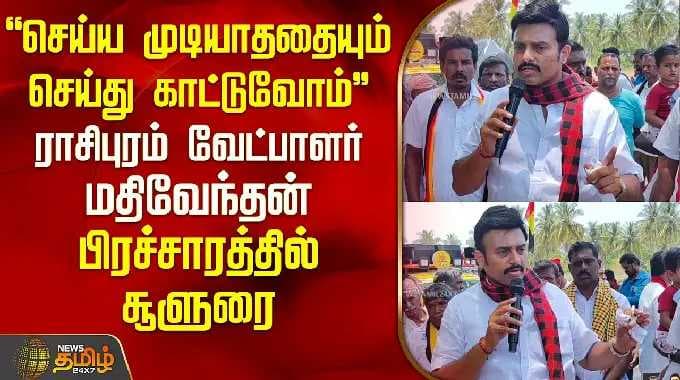 "செய்யமுடியாததையும் செய்துகாட்டுவோம்" ராசிபுரம் வேட்பாளர் மதிவேந்தன் சூளுரை | Rasipuram Mathivendhan
