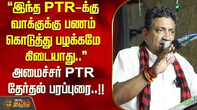 "இந்த PTR-க்கு வாக்குகளுக்குப் பணம் கொடுக்கும் வழக்கம் இல்லை." - அமைச்சர் PTR-இன் தேர்தல் பிரச்சாரம்..!!