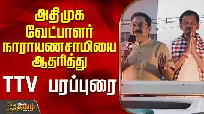 போடி | V.T.நாராயணசாமி | அதிமுக வேட்பாளர் வி.டி.நாராயணனை ஆதரித்து டி.டி.வி.தினகரன் பிரசாரம்...