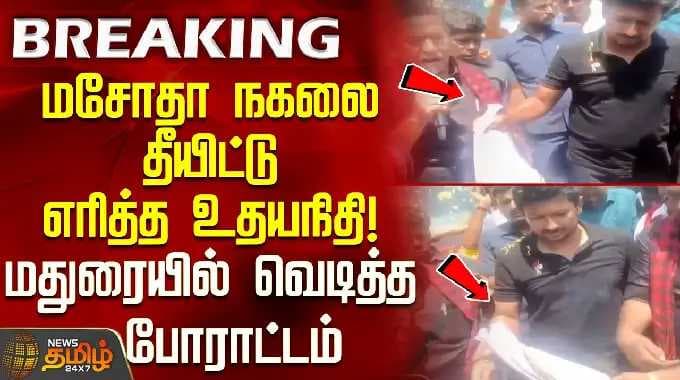 உதயநிதி ஸ்டாலின் | தொகுதி மறுவரையறை | மசோதாவின் நகலை உதயநிதி எரித்தார்! மதுரையில் போராட்டம் வெடித்தது...