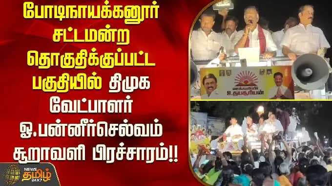 போடிநாயக்கனூர் சட்டமன்றத் தொகுதியில் திமுக வேட்பாளர் ஓ. பன்னீர்செல்வம் சூறாவளிப் பிரச்சாரம் மேற்கொள்கிறார்.