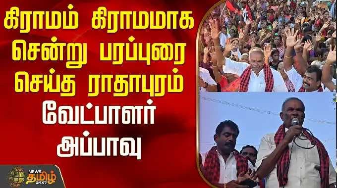 கிராமம் கிராமமாக சென்று பிரச்சாரம் செய்த ராதாபுரம் வேட்பாளர் அப்பாவு | ராதாபுரம் | அப்பாவு...