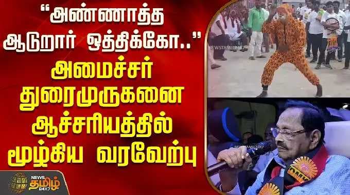 DMK Duraimurugan | அண்ணாத்த ஆடுறார் ஒத்திக்கோ..- அமைச்சர் துரைமுருகனை ஆச்சரியத்தில் மூழ்கிய வரவேற்பு