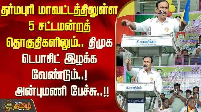 தருமபுரி மாவட்டத்தில் உள்ள 5 சட்டமன்றத் தொகுதிகளிலும் திமுக தனது வைப்புத்தொகையை இழக்க வேண்டும்..! அன்புமணி...