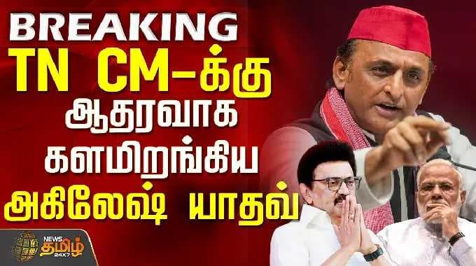 Samajwadi Party | Akhilesh Yadav | TN CM-க்கு ஆதரவாக களமிறங்கிய அகிலேஷ் யாதவ்