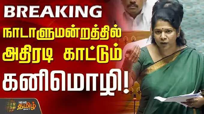 தொகுதி மறுவரையறை மசோதா | திமுக கனிமொழி | நாடாளுமன்றம் | நாடாளுமன்றத்தில் கனிமொழி அதிரடி!