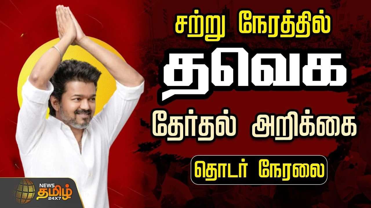 தவெக தேர்தல் அறிக்கை