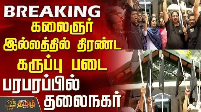 தொகுதி மறுவரையறை மசோதா | கோபாலபுரம் போராட்டம் | கலைஞர் இல்லத்தில் கருப்புப் பட்டை அணிந்து திரண்டோர்... தலைநகரம் கொந்தளிப்பு