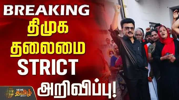 DelimitationBill | DMK | CM MK Stalin | திமுக தலைமை STRICT அறிவிப்பு!
