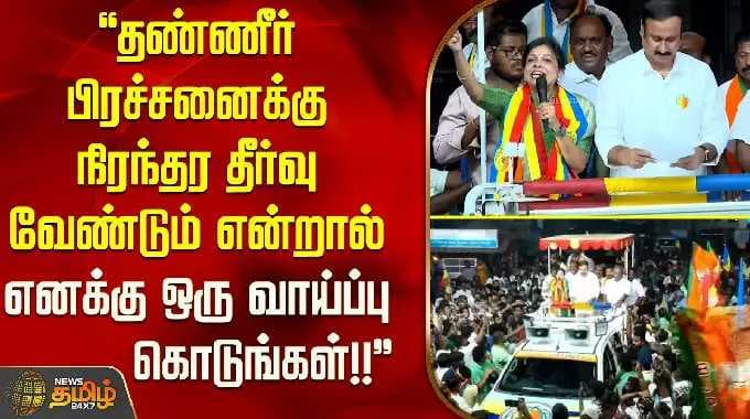 நீர் பிரச்சனைக்கு ஒரு நிரந்தரத் தீர்வு வேண்டுமென்றால், எனக்கு ஒரு வாய்ப்பு கொடுங்கள்!