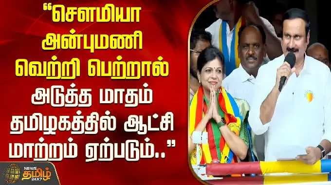 சௌமியா அன்புமணி வெற்றி பெற்றால், அடுத்த மாதம் தமிழ்நாட்டில் ஆட்சி மாற்றம் ஏற்படும்.